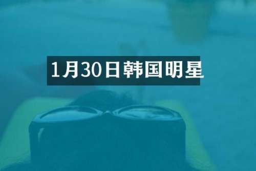 1月30日韩国明星
