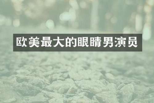欧美最大的眼睛男演员