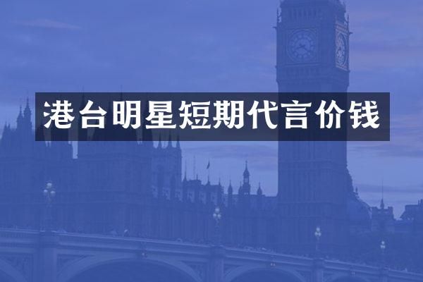 港台明星短期代言价钱