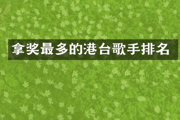 拿奖最多的港台歌手排名