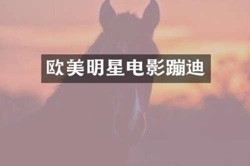 欧美明星电影蹦迪