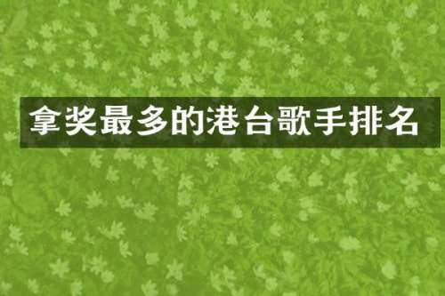 拿奖最多的港台歌手排名