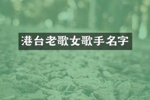 港台老歌女歌手名字