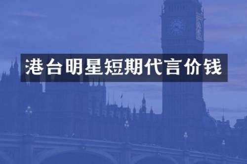 港台明星短期代言价钱