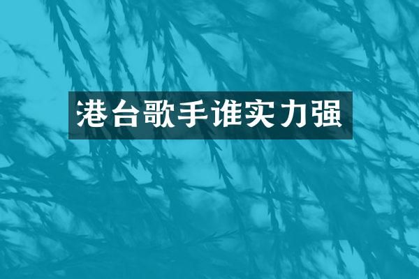 港台歌手谁实力强