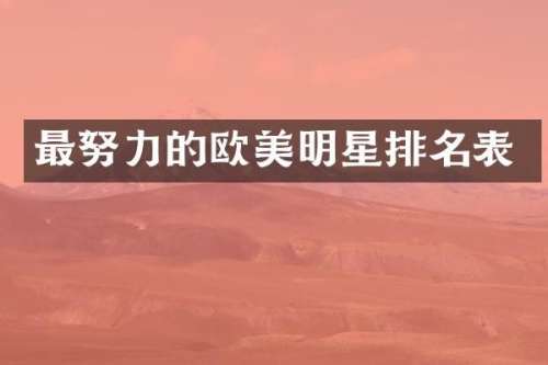 最努力的欧美明星排名表