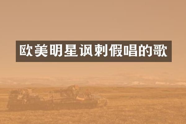 欧美明星讽刺的歌
