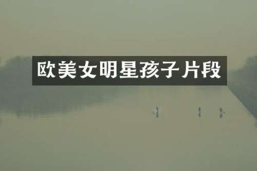 欧明星孩子片段
