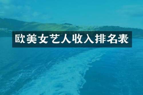欧艺人收入排名表