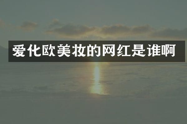 爱化欧美妆的网红是谁啊