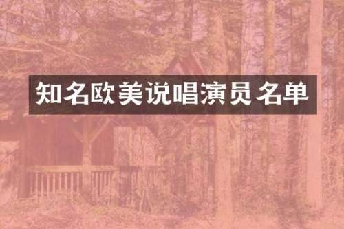 知名欧美说唱演员名单