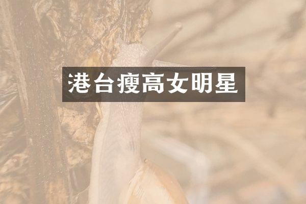 港台瘦高女明星