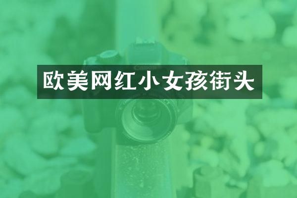 欧美网红小女孩街头