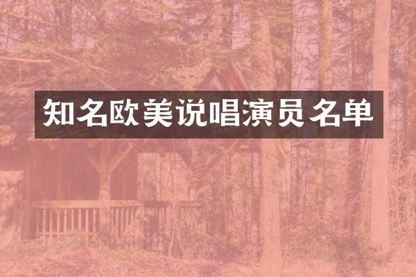 知名欧美说唱演员名单