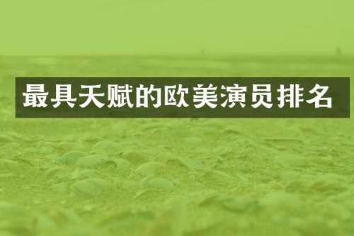 最具天赋的欧美演员排名