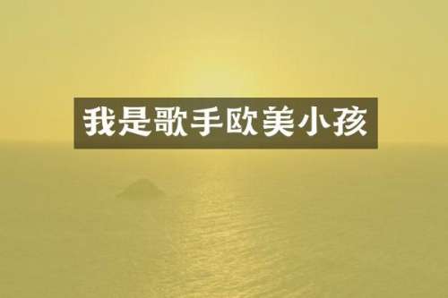 我是歌手欧美小孩