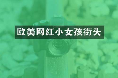 欧美网红小女孩街头
