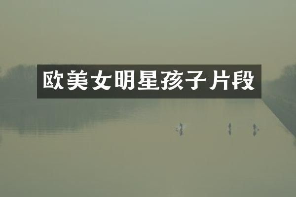欧明星孩子片段