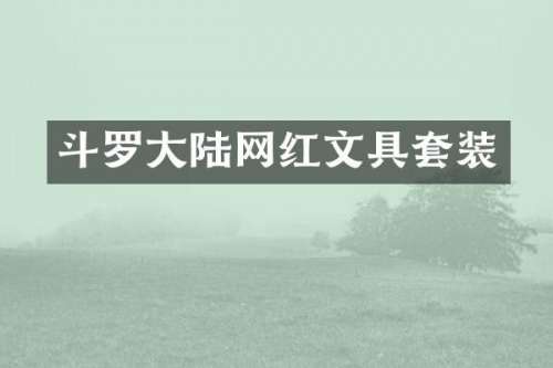 斗罗大陆网红文具套装