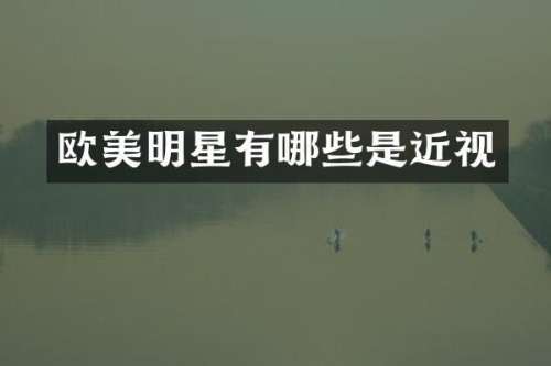 欧美明星有哪些是近视