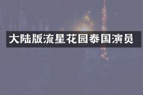 大陆版流星花园泰国演员