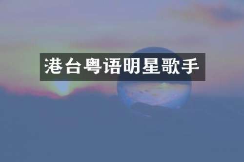 港台粤语明星歌手