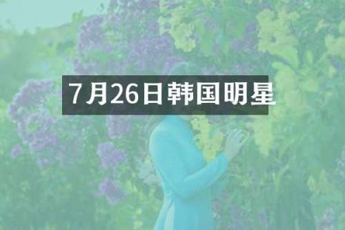 7月26日韩国明星