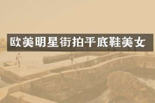 欧美明星街拍平底鞋