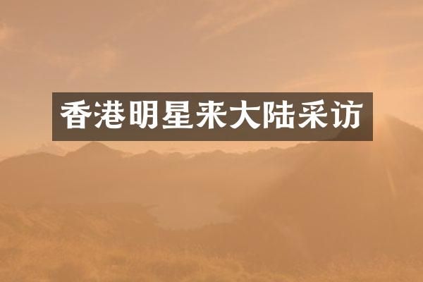 香港明星来大陆采访