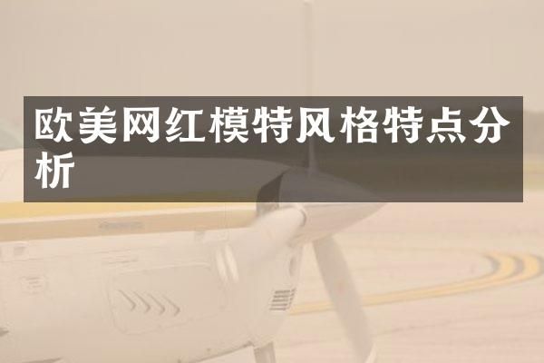 欧美网红模特风格特点分析
