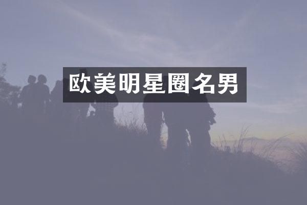欧美明星圈名男