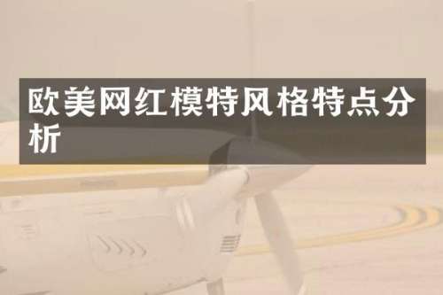 欧美网红模特风格特点分析