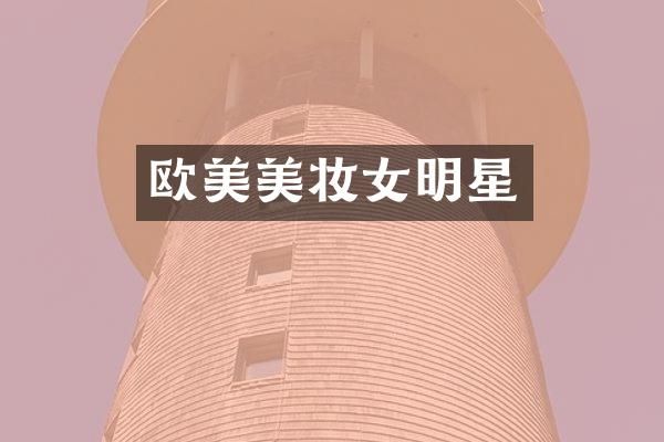 欧美美妆女明星