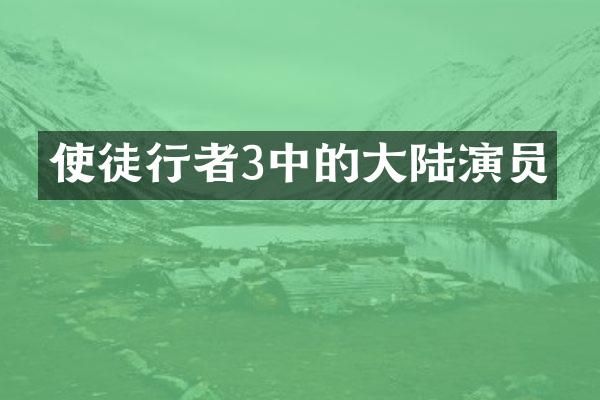 使徒行者3中的大陆演员