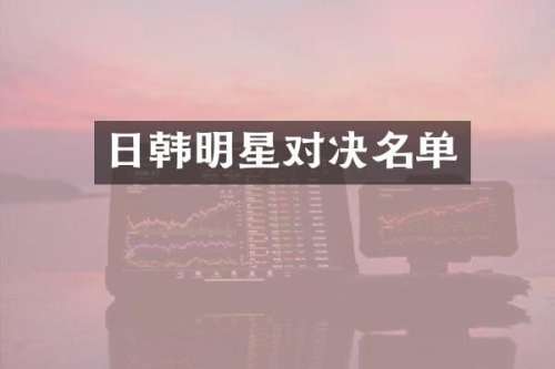 日韩明星对决名单