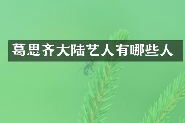 葛思齐大陆艺人有哪些人