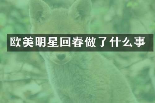 欧美明星回春做了什么事