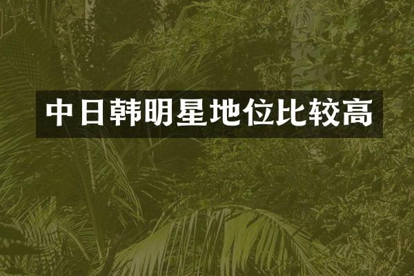 中日韩明星地位比较高