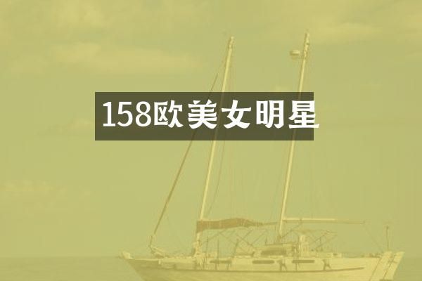 158欧明星