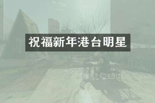 祝福新年港台明星