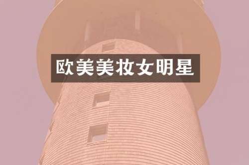 欧美美妆女明星