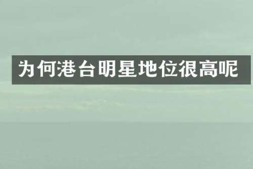 为何港台明星地位很高呢