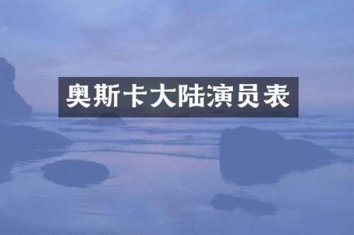 奥斯卡大陆演员表