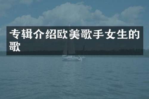 专辑介绍欧美歌手女生的歌