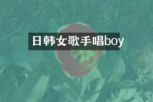 日韩女歌手唱boy