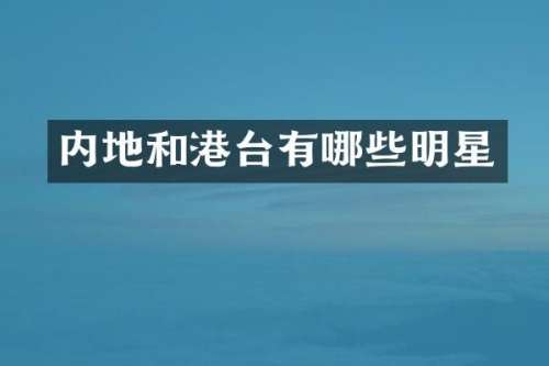 内地和港台有哪些明星