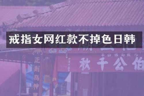 戒指女网红款不掉色日韩