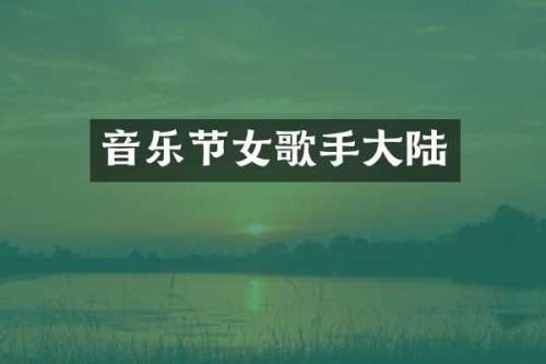 音乐节女歌手大陆