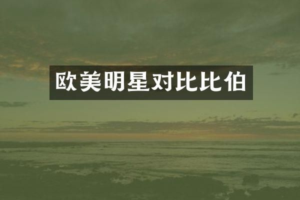 欧美明星对比比伯