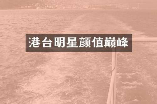港台明星颜值巅峰